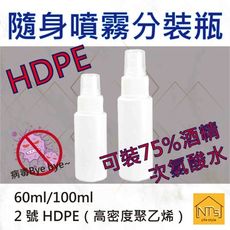 『NT's』HDPE隨身噴霧分裝瓶60ml/100ml 可裝酒精次氯酸水