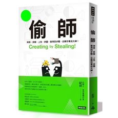 偷師(拷貝拆解上色拼圖.善用四步驟.去蕪存菁成大神)