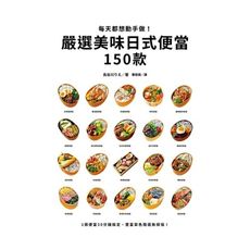 每天都想動手做！嚴選美味日式便當150款　