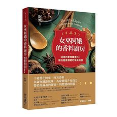 女巫阿娥的香料廚房：活用四季常備香料，做出健康療癒的餐桌風景
