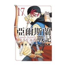 亞爾斯蘭戰記(17)