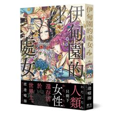 伊甸園的處女(1)只剩下女性的世界.新世代的百合戀愛漫畫