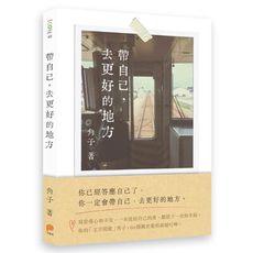 帶自己去更好的地方