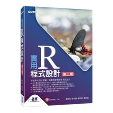 實用R程式設計(2版)