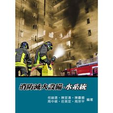 消防滅火設備水系統(3版)
