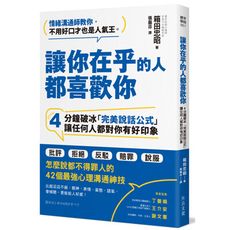 讓你在乎的人都喜歡你(4分鐘破冰完美說話公式讓任何人都對你有好印象)
