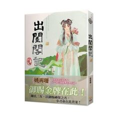 出閨閣記(二)