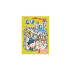 希臘尋寶記(世界歷史探險系列8)