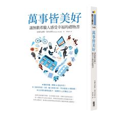 萬事皆美好：讓無數希臘人感受幸福的禮物書