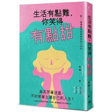 生活有點難，你笑得有點甜