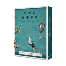 自然的祕密絮語(366天.每天告訴你一個自然的故事)