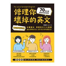 修理你壞掉的英文：零碎學習決勝！70個主題輕鬆增強說讀寫