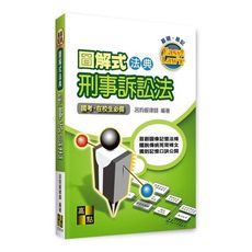 圖解式法典刑事訴訟法