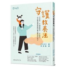 守護教養法：不否定、不過度給予、不焦急，日本教育專家教你養出聰明的孩子