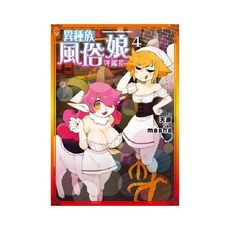 異種族風俗娘評鑑指南(4)