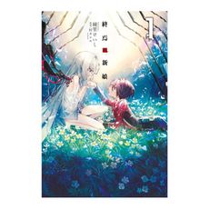終焉的新娘(1)