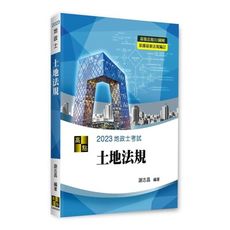 3D圖解土地法規(地政士)