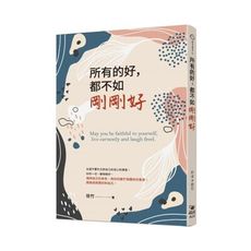 所有的好，都不如剛剛好