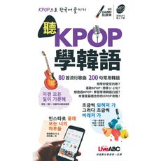聽KPOP學韓語(80首流行歌曲200句常用韓語)