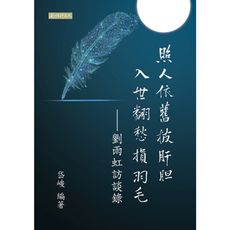 照人依舊披肝膽入世翻愁損羽毛-劉雨虹訪談錄