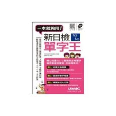 新日檢N5~N3單字王(口袋書)