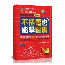 不插電也能學編碼(從0和1開始的57道Coding練習題)