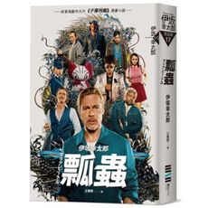 瓢蟲(布萊德彼特主演好萊塢動作大片《子彈列車》原著小說)