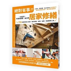 絕對省事一本在手.不用叫師傅.自己學居家修繕