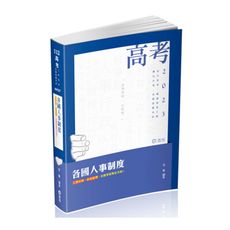 各國人事制度(高普特考)AH127