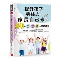提升孩子專注力，家長自己來：40個鍛鍊腦力.穩定情緒.促進學習的整合運動