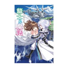騎士＆魔法(9)