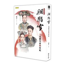 胭脂雪：光緒皇帝與珍妃(清宮豔系列4)