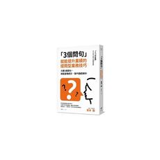 3個問句就能提升業績的提問型業務技巧(只要3個問句就能當場成交客戶還感謝你)