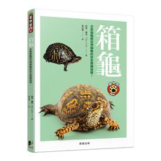 箱龜(北美箱龜與亞洲箱龜的完全照護指南)