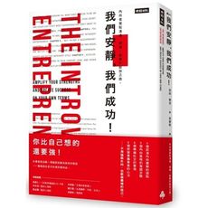 我們安靜我們成功(內向者駕馭溝通.領導.創業的綻放之路)