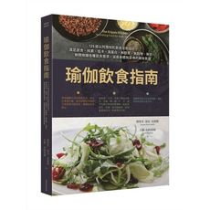瑜伽飲食指南：125道以阿育吠陀飲食法則設計，滿足蔬食.純素.低卡.高蛋白.無麩質.無穀物.無奶.無