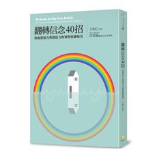 翻轉信念40招：增強覺知力與創造力的賽斯修練秘笈