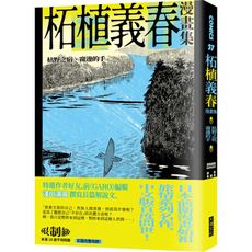 柘植義春漫畫集：枯野之宿.窗邊的手