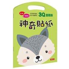 神奇貼紙3Q進階版