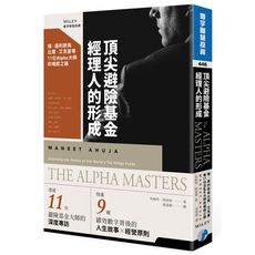 頂尖避險基金經理人的形成(瑞.達利歐與比爾.艾克曼等11位Alpha大師的崛起之路)