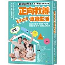 正向教養1000天真實生活：歷經挫折崩潰，拆解親子困境，教出自信.自律.快樂成長的孩子