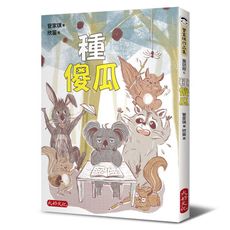 種傻瓜