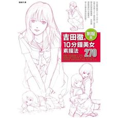 吉田徹的10分鐘美女素描法(制服篇)