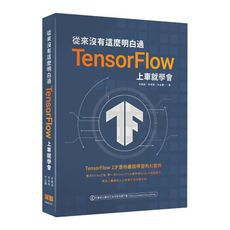 從來沒有這麼明白過：TensorFlow上車就學會