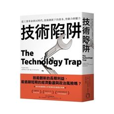 技術陷阱(從工業革命到AI時代.技術創新下的資本.勞動力與權力)