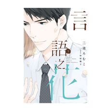 言語之花(下)