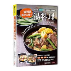 一鍋到底！搞定三餐的湯料理：一鍋多變，106道營養滿點的溫暖美味，當主食也能大滿足！(暢銷新裝版)
