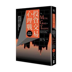 投資交易心理戰：內建情緒GPS，揪出投資行為缺陷，讓你持續走在獲利的路上