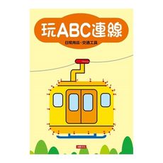 玩ABC連線(日常用品.交通工具)