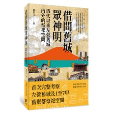 借問舊城眾神明(清代以來左營舊城內外的祭祀空間)